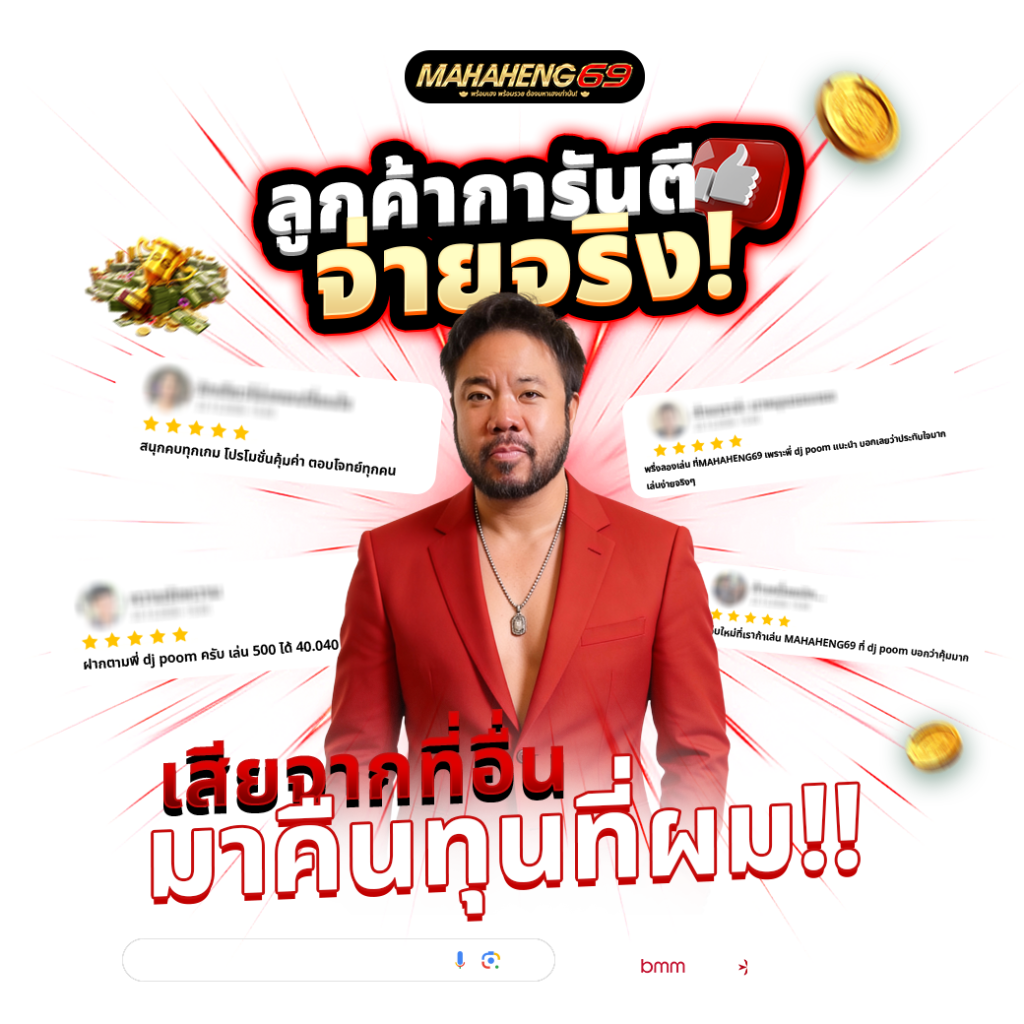 มหาเฮง69 คืออะไร